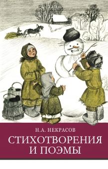 Обложка книги "Николай Некрасов: Стихотворения и поэмы"