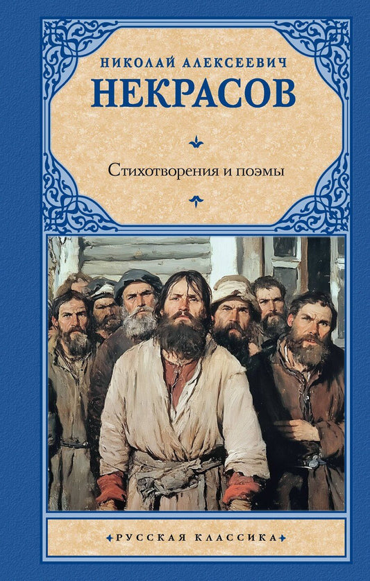 Обложка книги "Николай Некрасов: Стихотворения и поэмы"