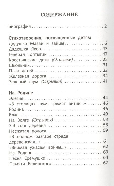 Фотография книги "Николай Некрасов: Стихотворения и поэмы"