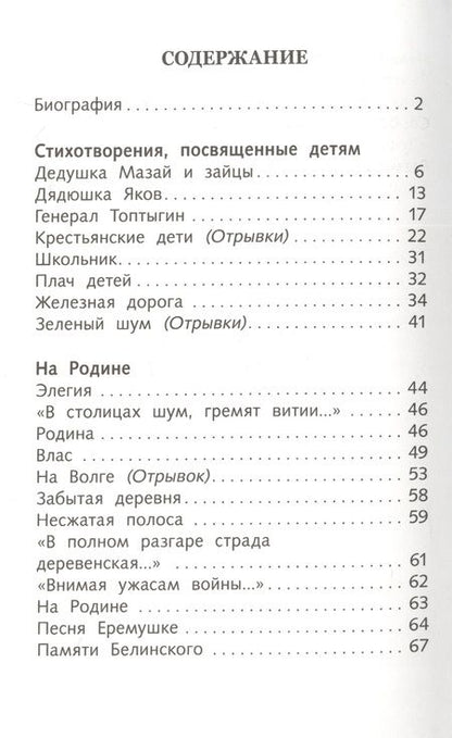 Фотография книги "Николай Некрасов: Стихотворения и поэмы"