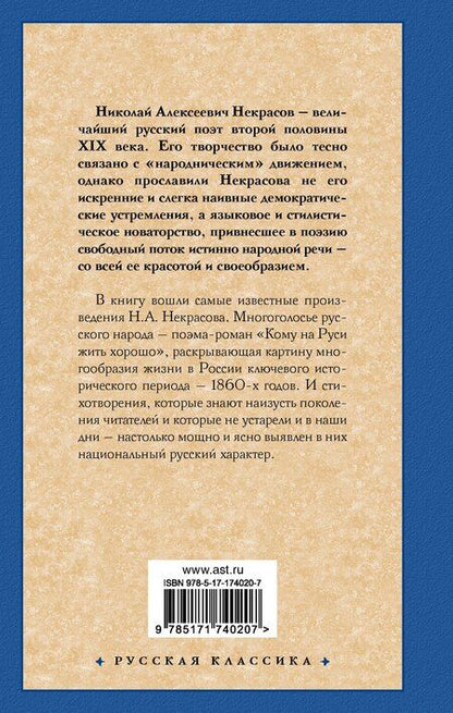 Фотография книги "Николай Некрасов: Стихотворения и поэмы"