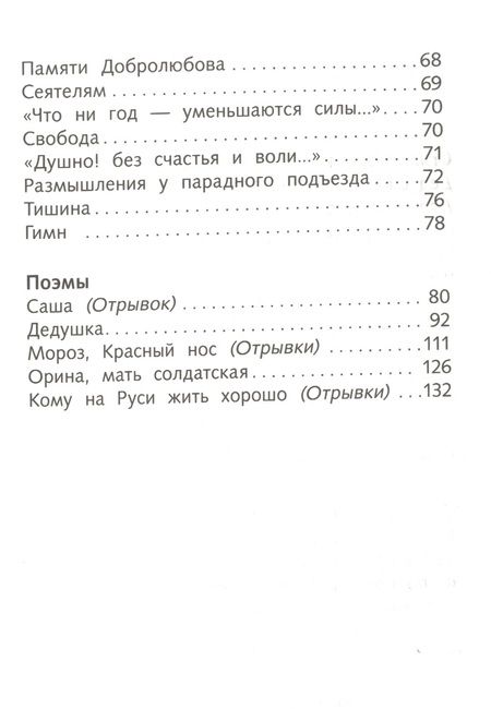 Фотография книги "Николай Некрасов: Стихотворения и поэмы"