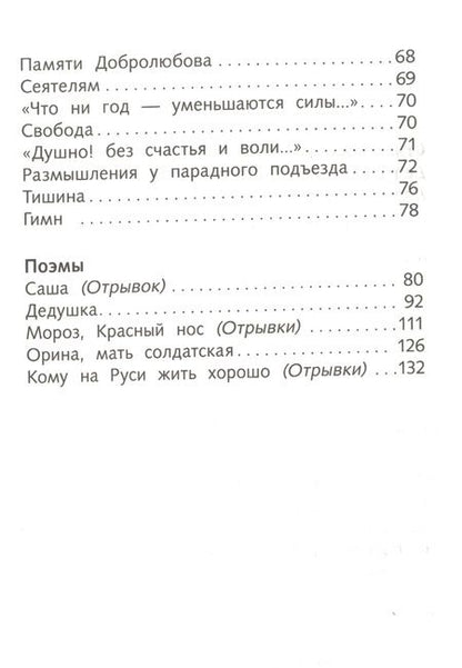 Фотография книги "Николай Некрасов: Стихотворения и поэмы"