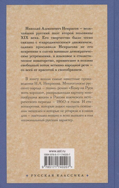 Фотография книги "Николай Некрасов: Стихотворения и поэмы"