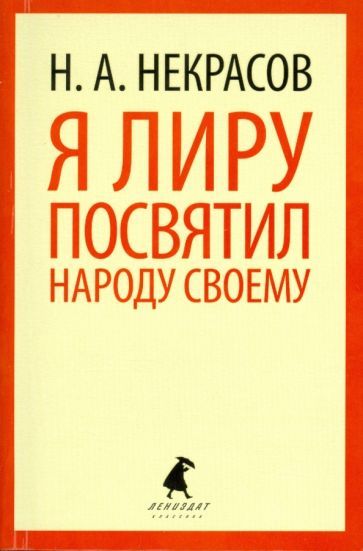 Обложка книги "Николай Некрасов: Я лиру посвятил народу своему"