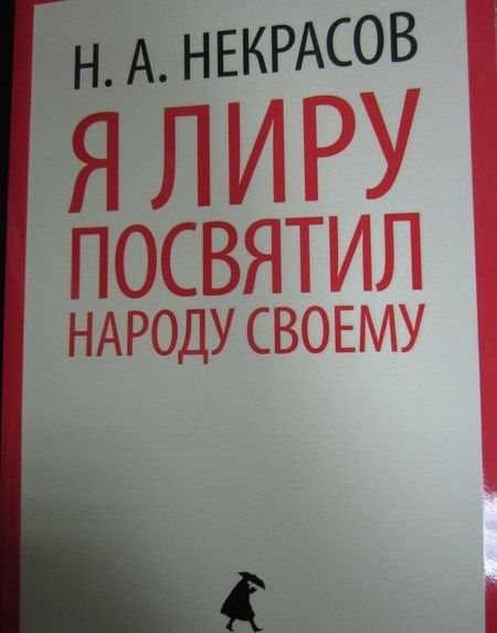 Фотография книги "Николай Некрасов: Я лиру посвятил народу своему"
