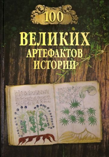 Обложка книги "Николай Непомнящий: 100 великих артефактов истории"