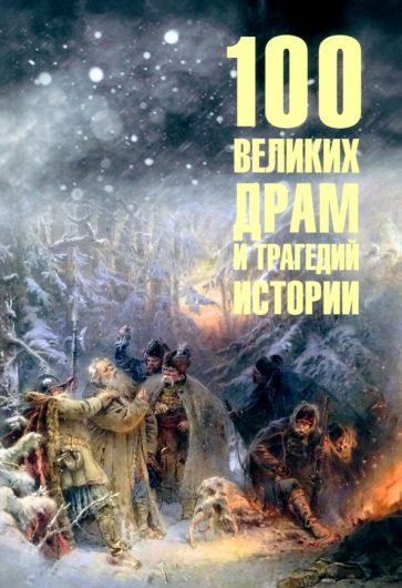 Обложка книги "Николай Непомнящий: 100 великих драм и трагедий истории"
