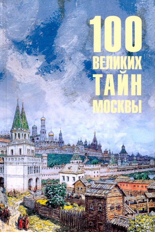 Обложка книги "Николай Непомнящий: 100 великих тайн Москвы"