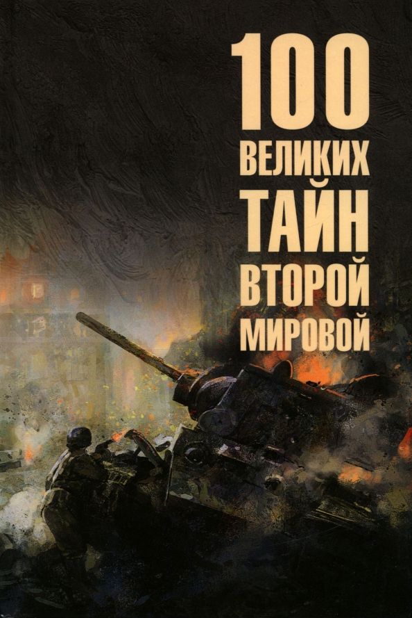 Обложка книги "Николай Непомнящий: 100 великих тайн Второй мировой"