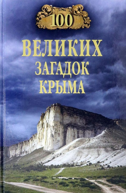 Обложка книги "Николай Непомнящий: 100 великих загадок Крыма"