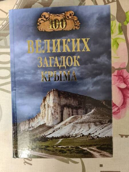 Фотография книги "Николай Непомнящий: 100 великих загадок Крыма"