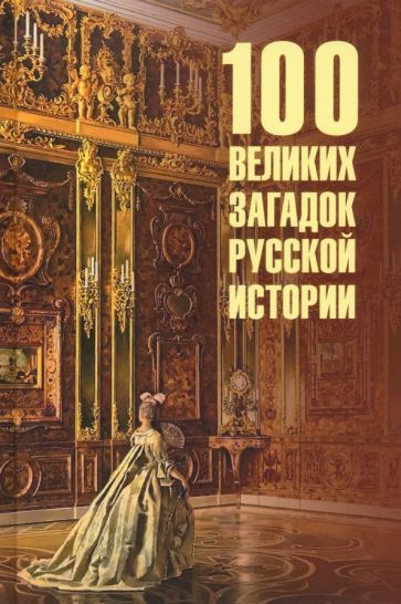 Обложка книги "Николай Непомнящий: 100 великих загадок русской истории"