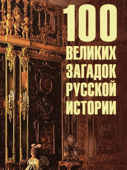 Фотография книги "Николай Непомнящий: 100 великих загадок русской истории"