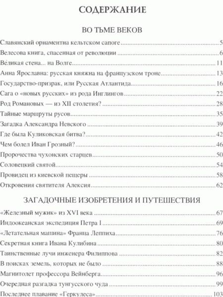 Фотография книги "Николай Непомнящий: 100 великих загадок русской истории"