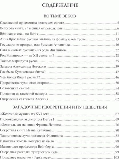 Фотография книги "Николай Непомнящий: 100 великих загадок русской истории"