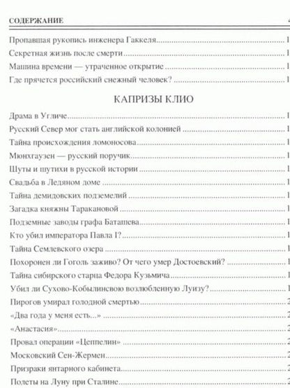 Фотография книги "Николай Непомнящий: 100 великих загадок русской истории"