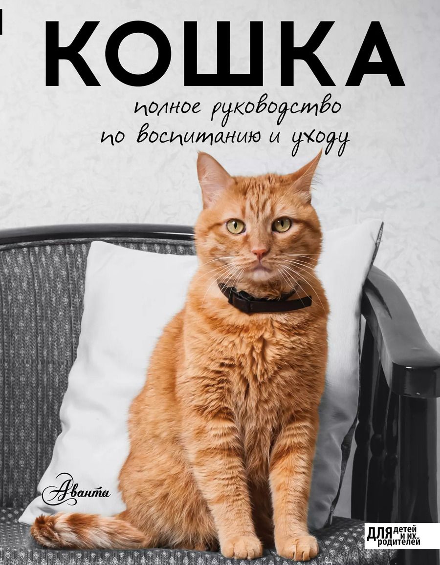 Обложка книги "Николай Непомнящий: Кошка. Полное руководство по воспитанию и уходу"