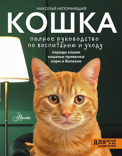 Обложка книги "Николай Непомнящий: Кошка. Полное руководство по воспитанию и уходу"