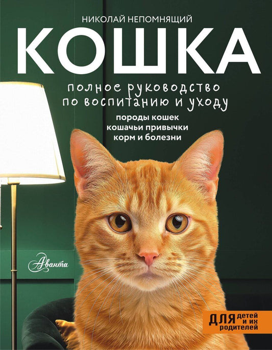 Обложка книги "Николай Непомнящий: Кошка. Полное руководство по воспитанию и уходу"