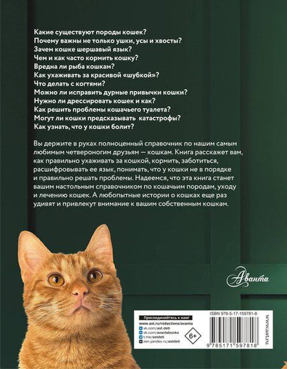 Фотография книги "Николай Непомнящий: Кошка. Полное руководство по воспитанию и уходу"