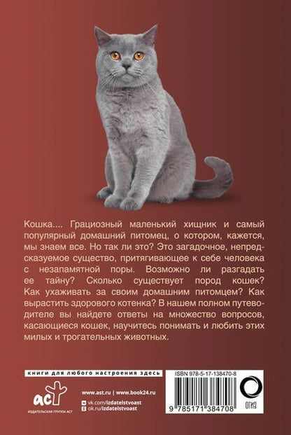 Фотография книги "Николай Непомнящий: Кошки. Популярный иллюстрированный гид"