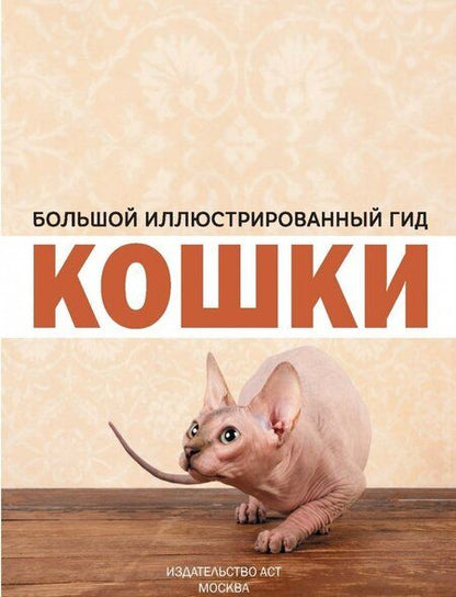 Фотография книги "Николай Непомнящий: Кошки"