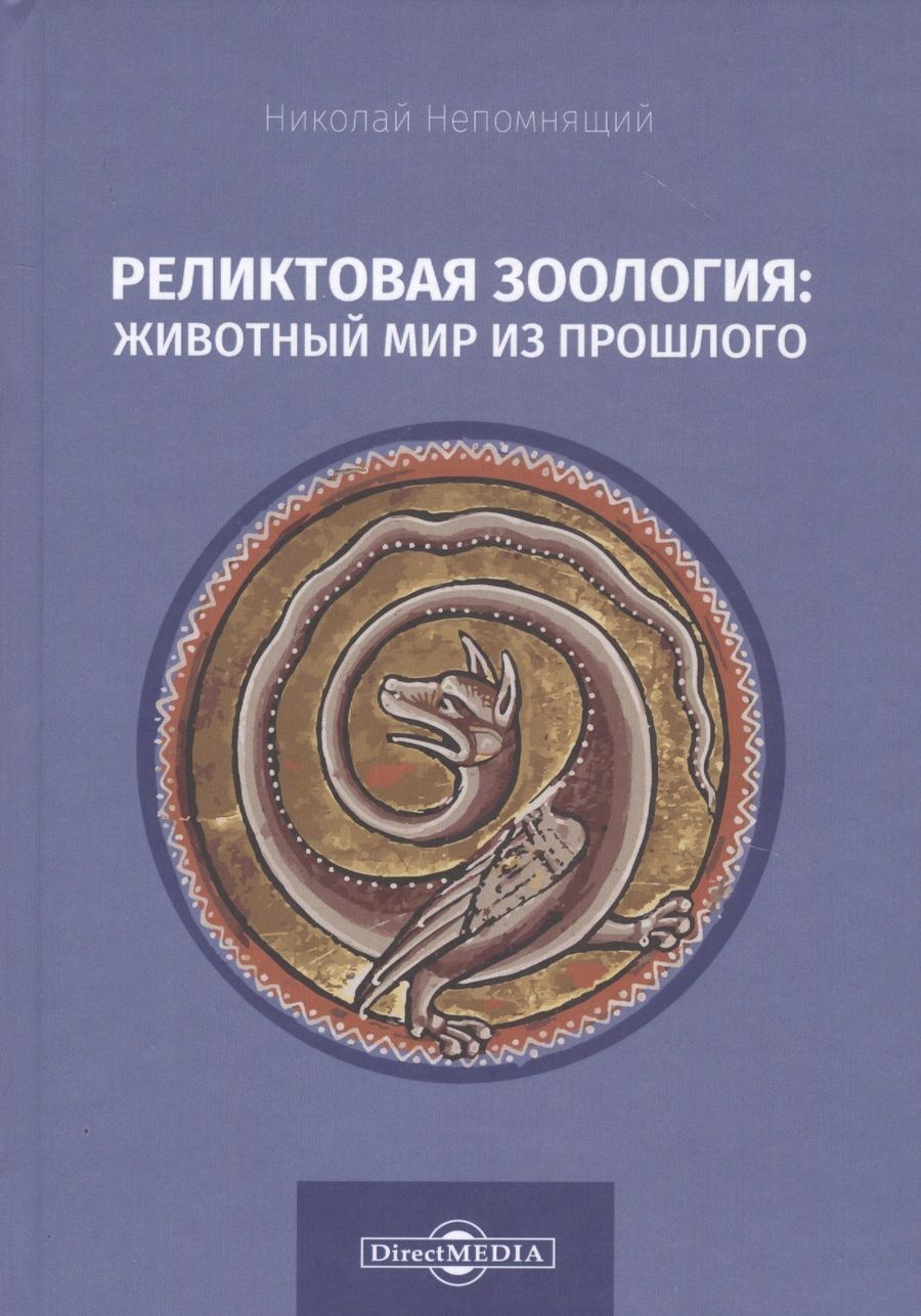 Обложка книги "Николай Непомнящий: Реликтовая зоология: животный мир из прошлого"