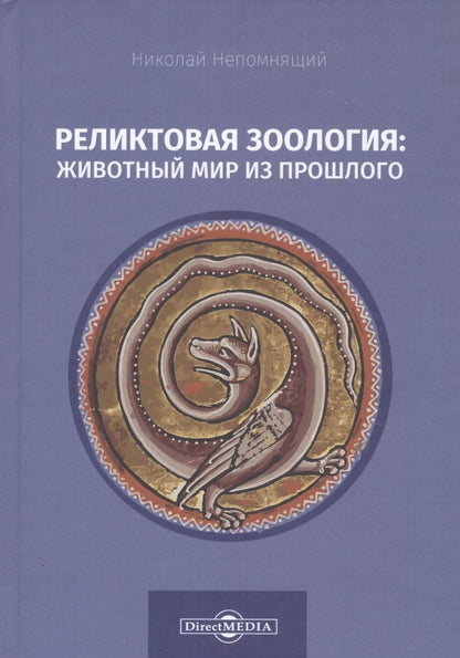 Обложка книги "Николай Непомнящий: Реликтовая зоология: животный мир из прошлого"