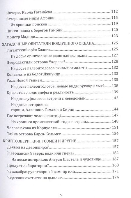 Фотография книги "Николай Непомнящий: Реликтовая зоология: животный мир из прошлого"