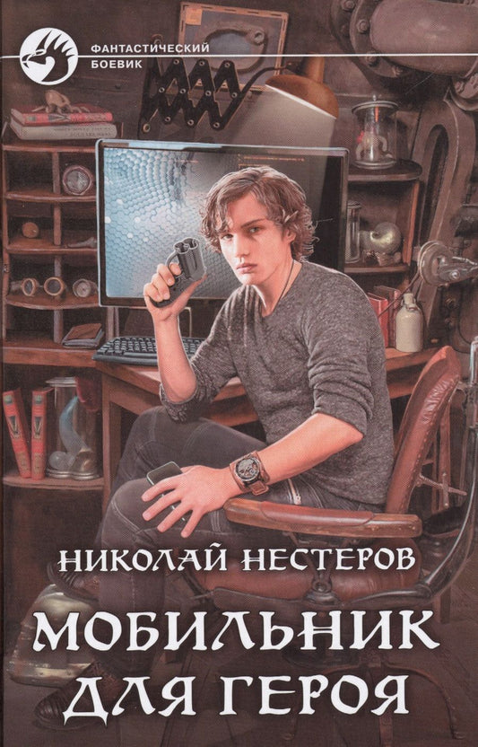 Обложка книги "Николай Нестеров: .Мобильник для героя: фантастический роман"