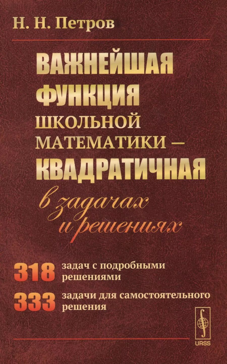 Обложка книги "Николай Никандрович: Важнейшая функция школьной математики - квадратичная - в задачах и решениях"
