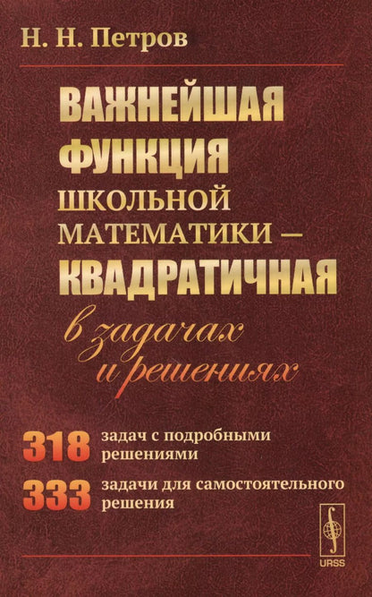 Обложка книги "Николай Никандрович: Важнейшая функция школьной математики - квадратичная - в задачах и решениях"
