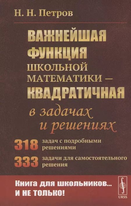 Фотография книги "Николай Никандрович: Важнейшая функция школьной математики - квадратичная - в задачах и решениях"