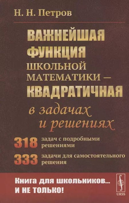 Фотография книги "Николай Никандрович: Важнейшая функция школьной математики - квадратичная - в задачах и решениях"