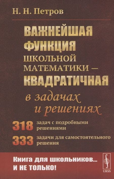 Фотография книги "Николай Никандрович: Важнейшая функция школьной математики - квадратичная - в задачах и решениях"