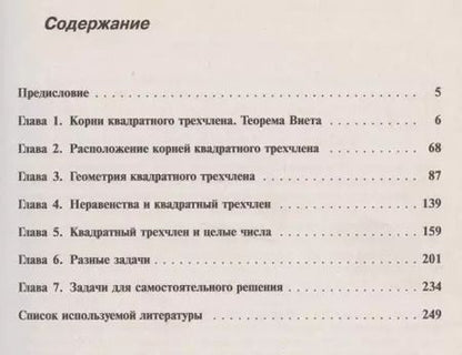 Фотография книги "Николай Никандрович: Важнейшая функция школьной математики - квадратичная - в задачах и решениях"