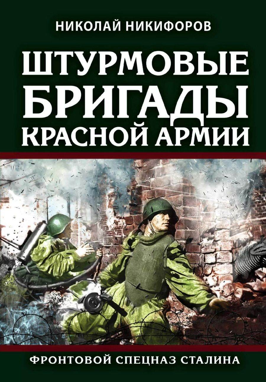 Обложка книги "Николай Никифоров: Штурмовые бригады Красной Армии: Фронтовой спецназ Сталина"