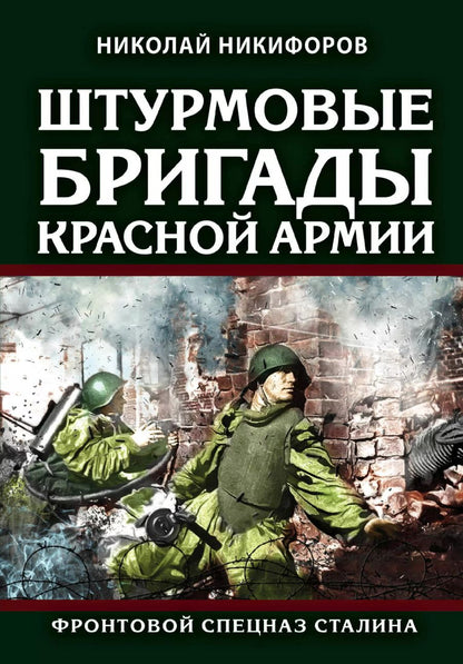 Обложка книги "Николай Никифоров: Штурмовые бригады Красной Армии: Фронтовой спецназ Сталина"