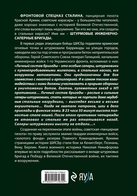 Фотография книги "Николай Никифоров: Штурмовые бригады Красной Армии: Фронтовой спецназ Сталина"