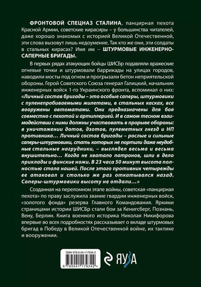 Фотография книги "Николай Никифоров: Штурмовые бригады Красной Армии: Фронтовой спецназ Сталина"
