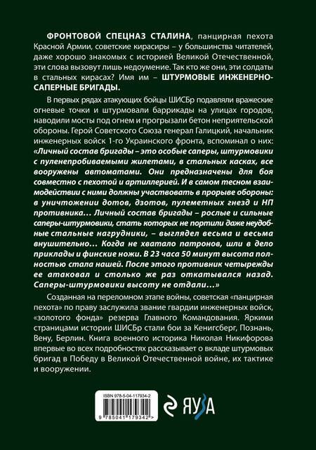 Фотография книги "Николай Никифоров: Штурмовые бригады Красной Армии: Фронтовой спецназ Сталина"