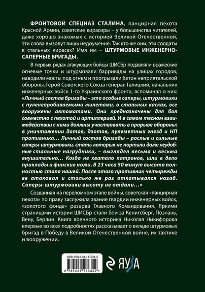 Фотография книги "Николай Никифоров: Штурмовые бригады Красной Армии: Фронтовой спецназ Сталина"
