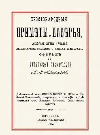 Обложка книги "Николай Никифоровский: Простонародные приметы и поверья Суеверные обряды и обычаи… (м)"