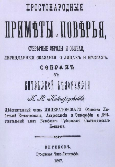Фотография книги "Николай Никифоровский: Простонародные приметы и поверья Суеверные обряды и обычаи… (м)"