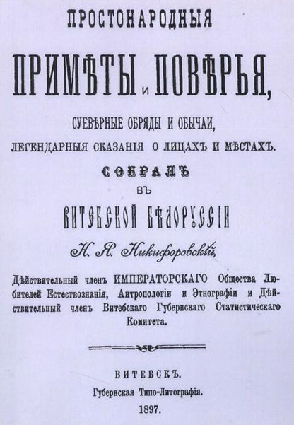 Фотография книги "Николай Никифоровский: Простонародные приметы и поверья Суеверные обряды и обычаи… (м)"