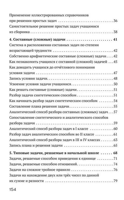 Фотография книги "Николай Никитин: Решение арифметических задач в начальной школе"