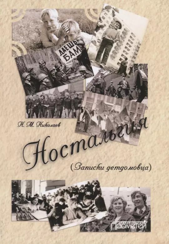 Обложка книги "Николай Николаев: Ностальгия. Записки детдомовца"