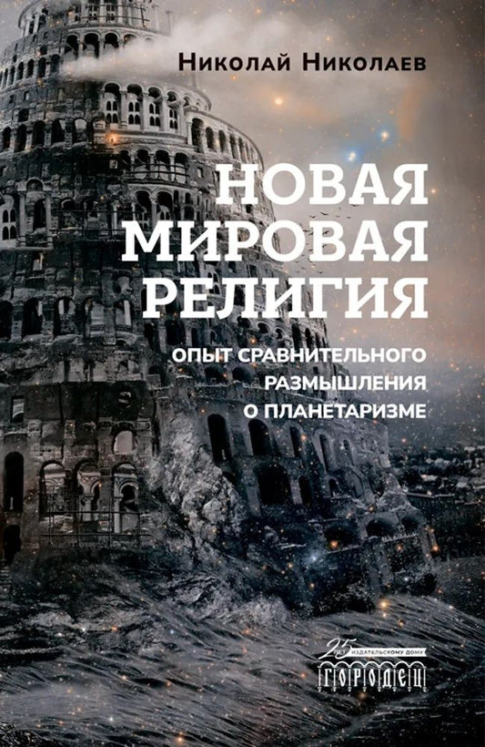 Обложка книги "Николай Николаев: Новая мировая религия. Опыт сравнительного размышления о планетаризме"