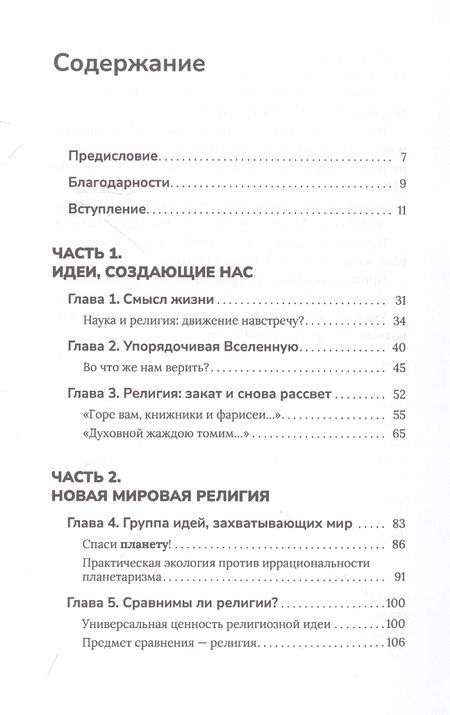 Фотография книги "Николай Николаев: Новая мировая религия. Опыт сравнительного размышления о планетаризме"